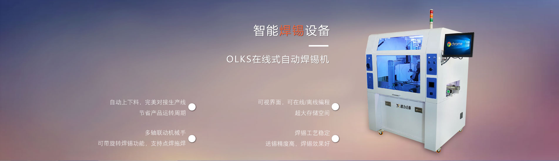 智能<a href='http://m.hx-pos.cn/' class='keys' title='點擊查看關(guān)于焊錫機的相關(guān)信息' target='_blank'>焊錫機</a>