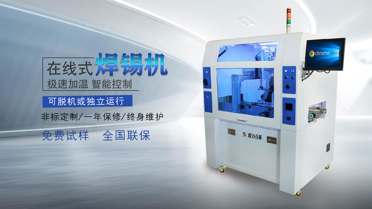 全自動焊錫機(jī)